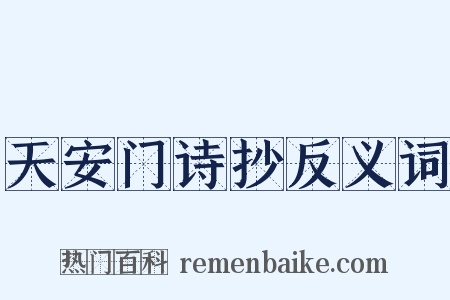 天安门诗抄反义词是什么意思的图片